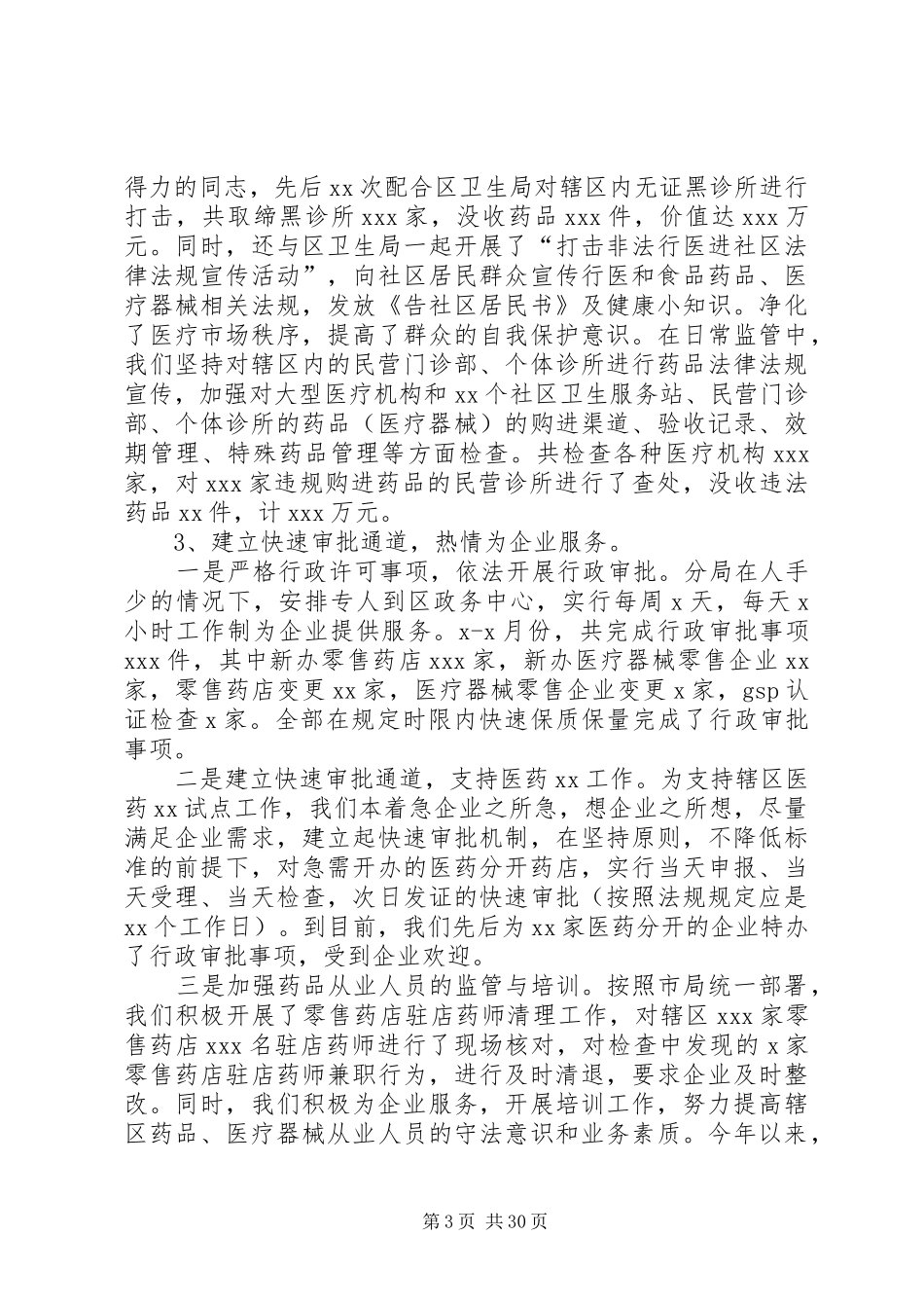 市食品药品监督管理分局关于全区食品药品监管工作情况汇报_第3页