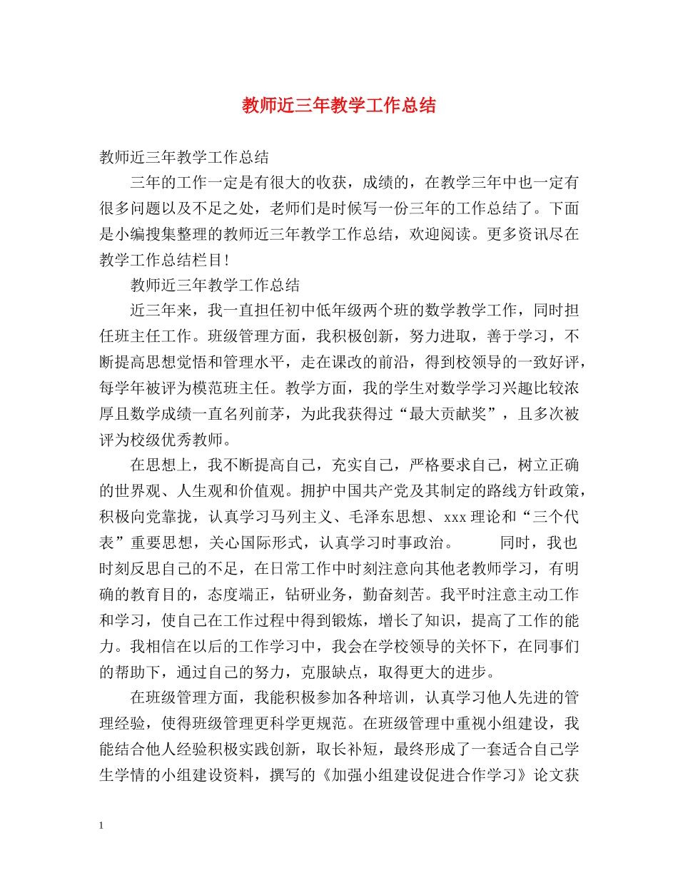 教师近三年教学工作总结2 _第1页