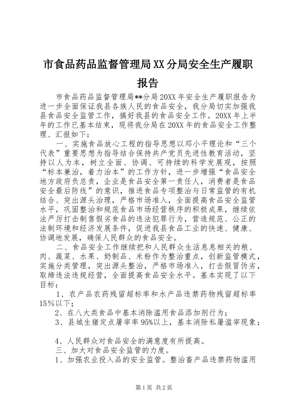 市食品药品监督管理局XX分局安全生产履职报告_第1页