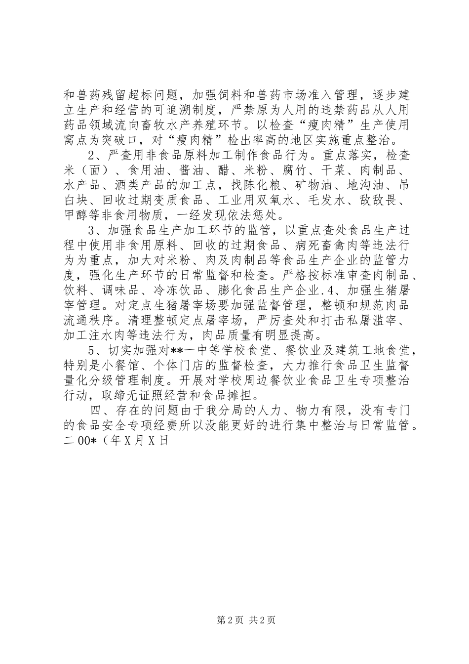 市食品药品监督管理局XX分局安全生产履职报告_第2页
