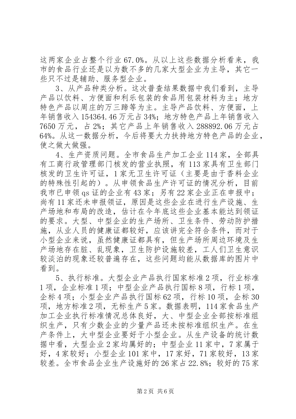 市食品企业情况普查报告_第2页