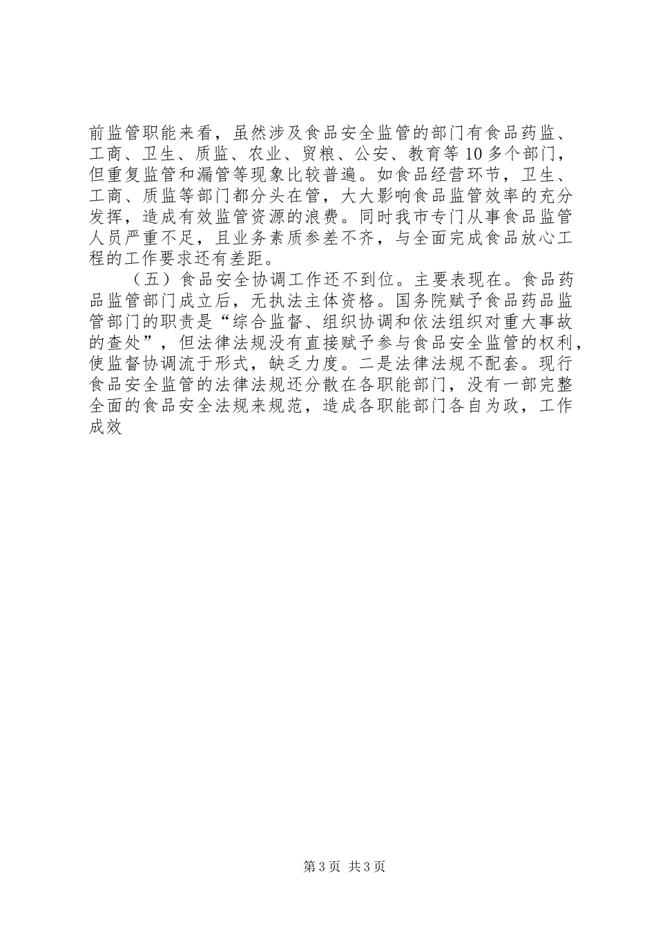 市食品安全现状与对策调研报告_第3页