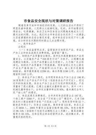 市食品安全现状与对策调研报告