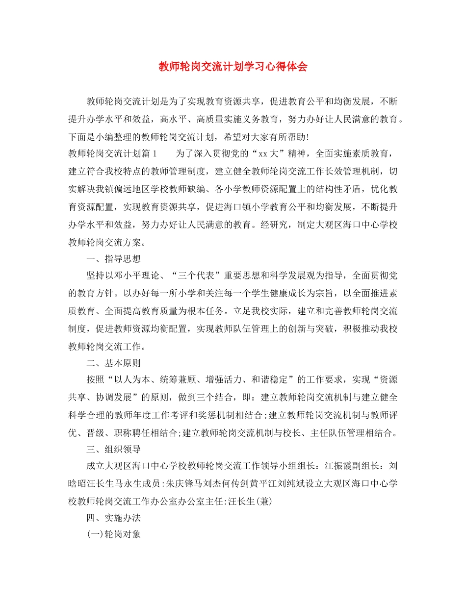 教师轮岗交流计划学习心得体会 _第1页