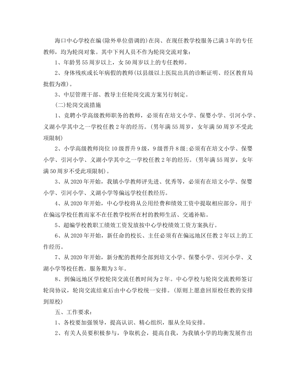 教师轮岗交流计划学习心得体会 _第2页