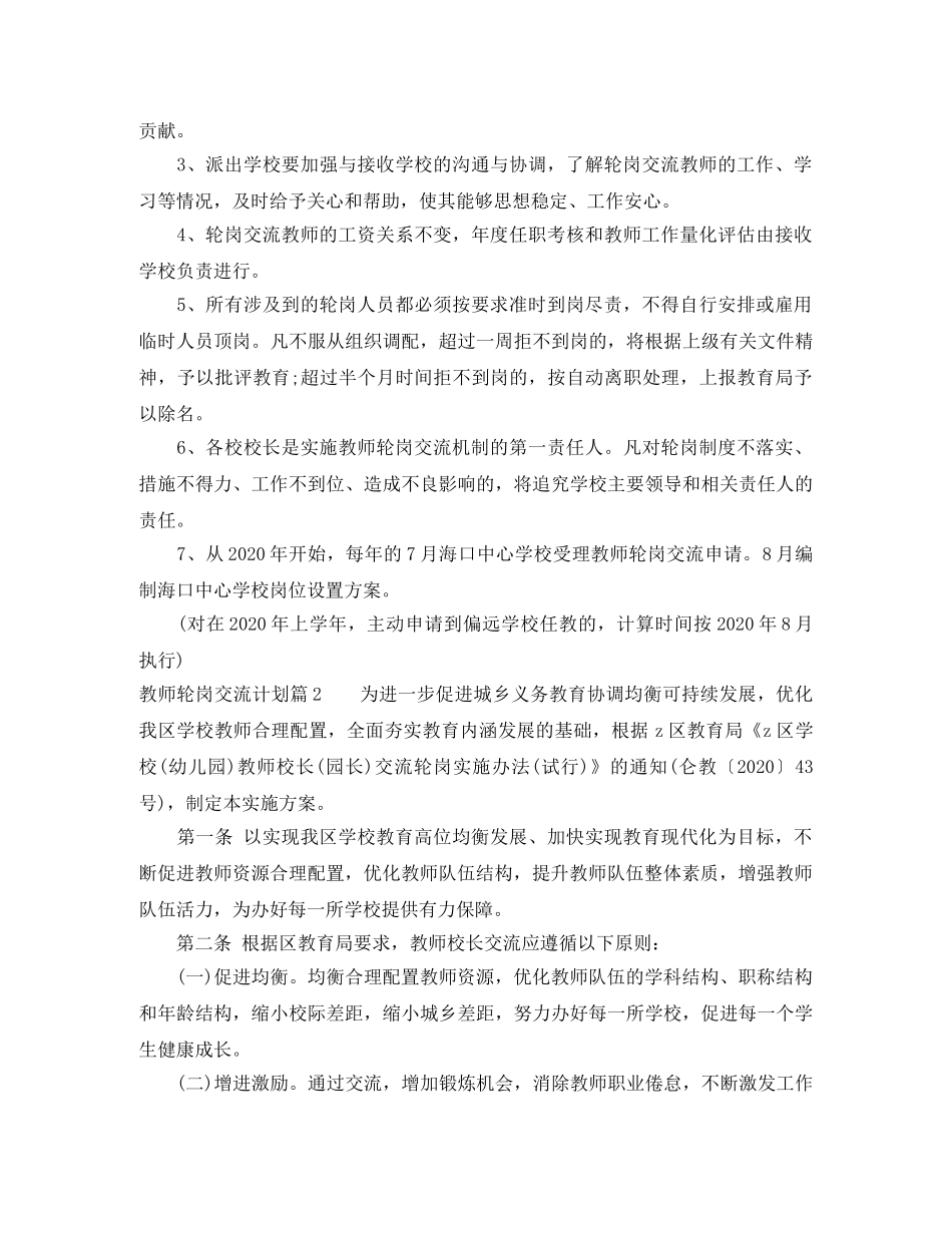教师轮岗交流计划学习心得体会 _第3页