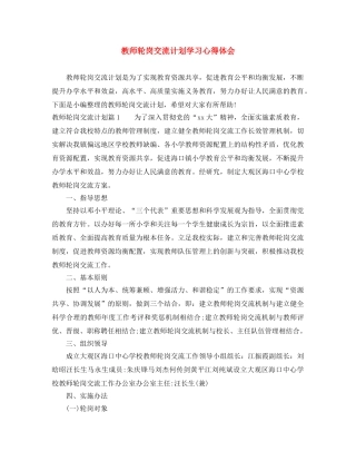 教师轮岗交流计划学习心得体会 