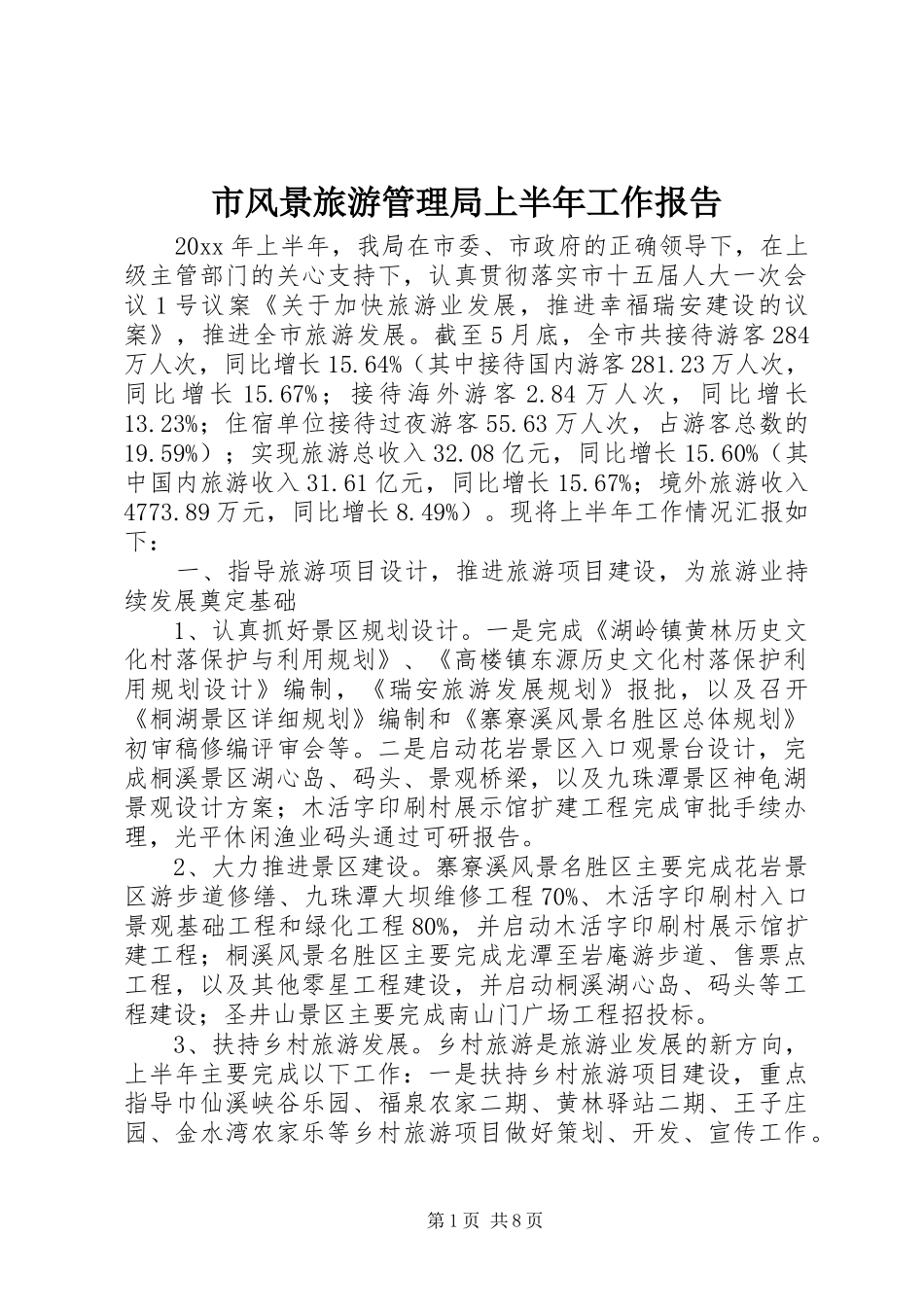 市风景旅游管理局上半年工作报告_第1页