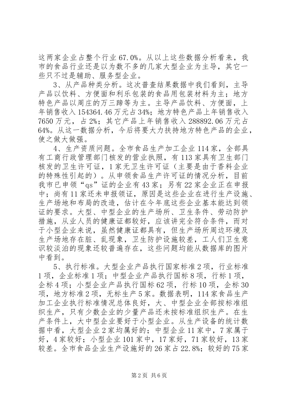 市食品企业情况普查报告范文_第2页