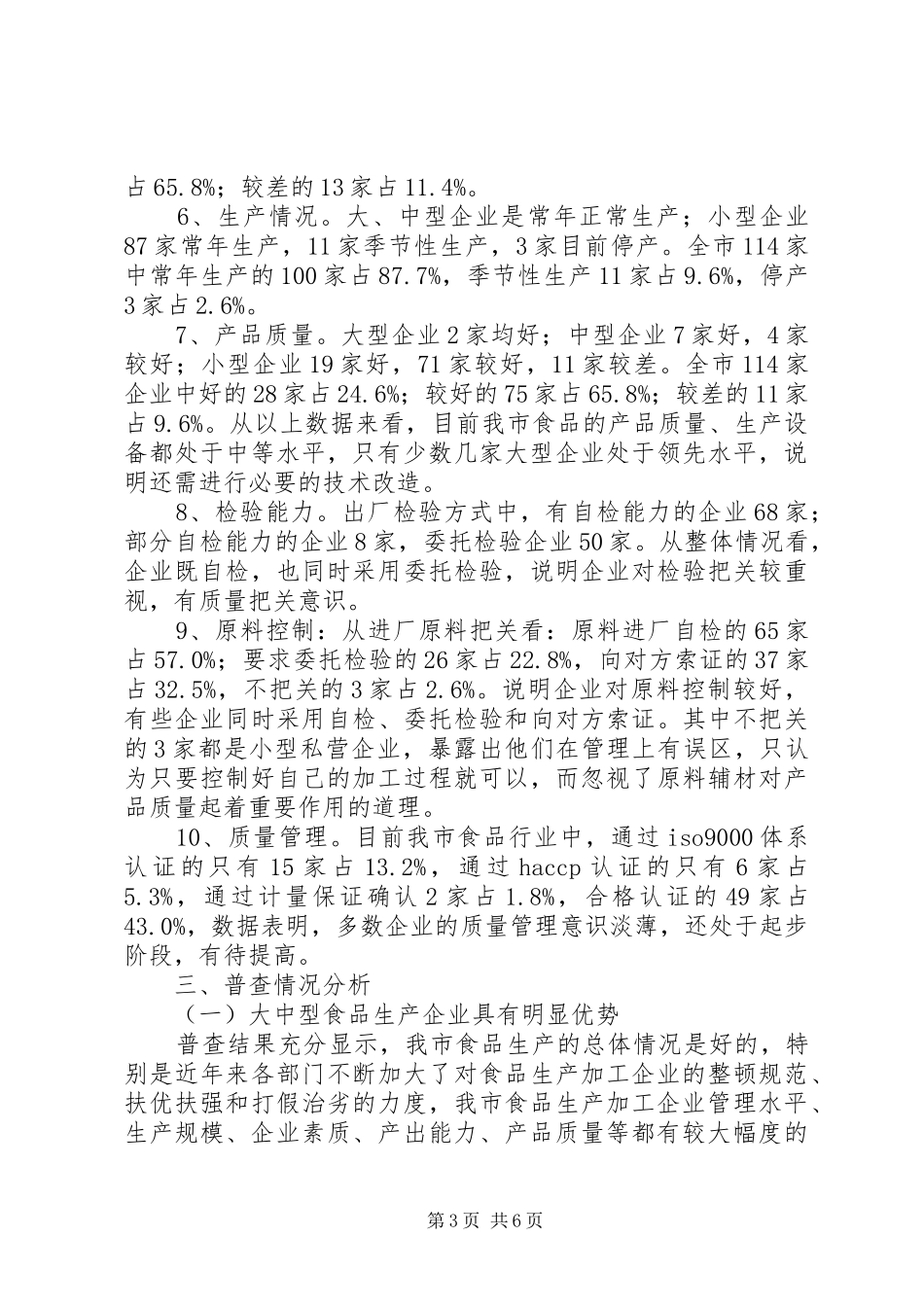 市食品企业情况普查报告范文_第3页