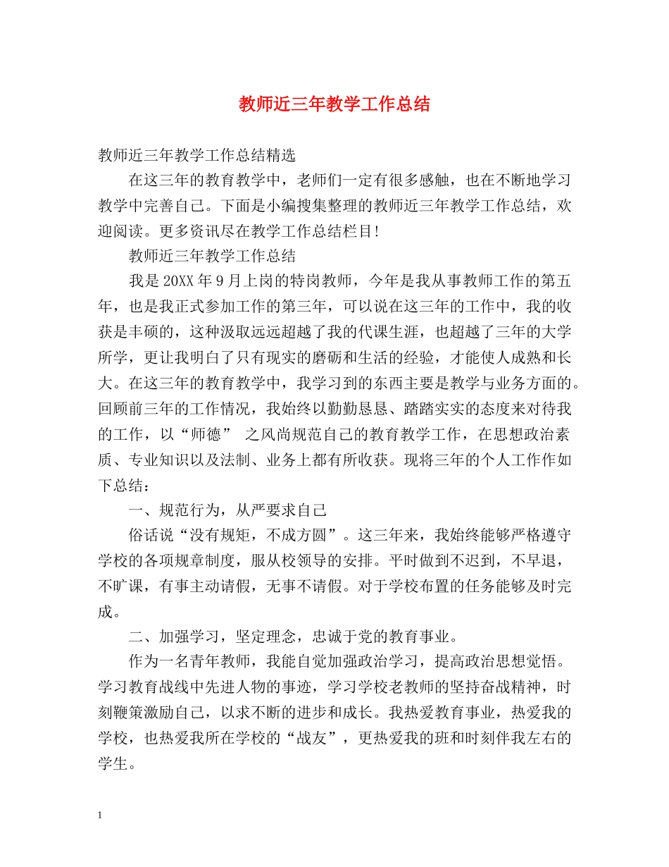 教师近三年教学工作总结 _第1页