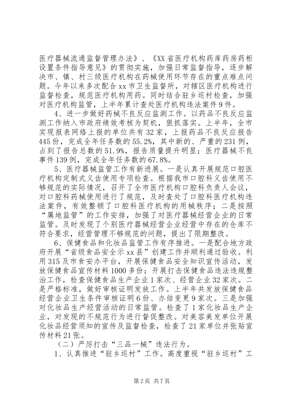 市食品药品监督管理局上半年工作报告_第2页