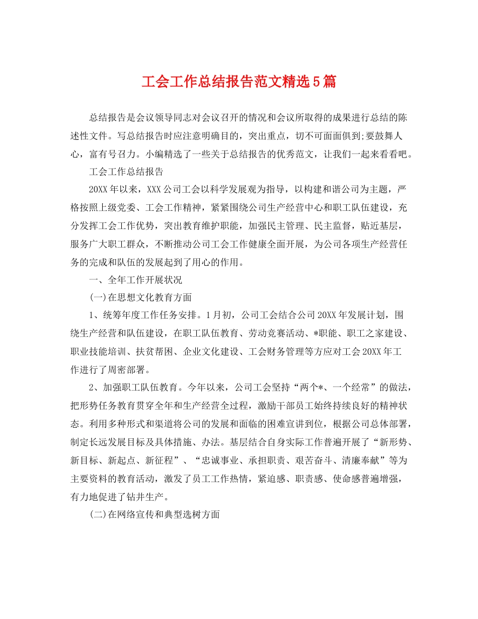 工会工作总结报告范文精选5篇 _第1页