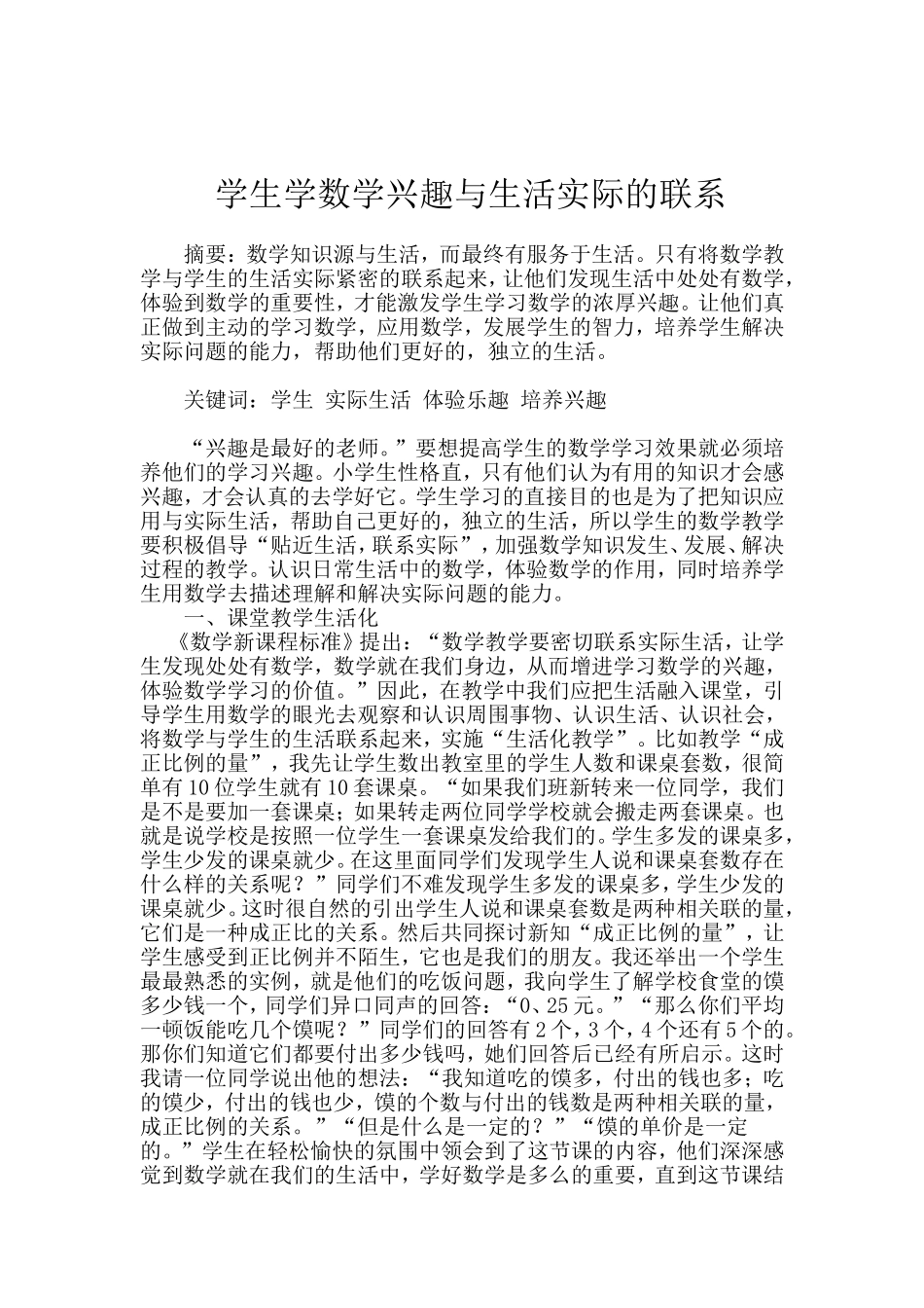 学生学数学兴趣与生活实际的联系_第1页