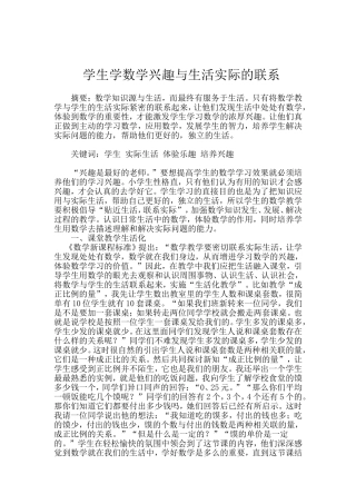 学生学数学兴趣与生活实际的联系