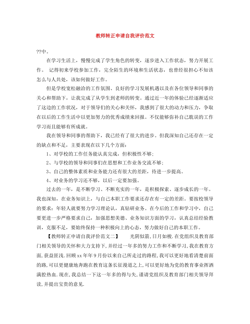 教师转正申请自我评价范文 _第1页