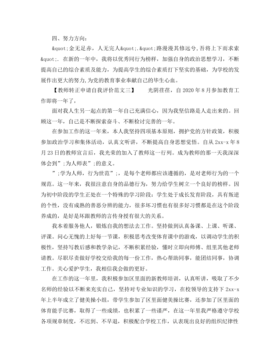 教师转正申请自我评价范文 _第3页