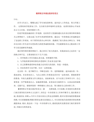 教师转正申请自我评价范文 