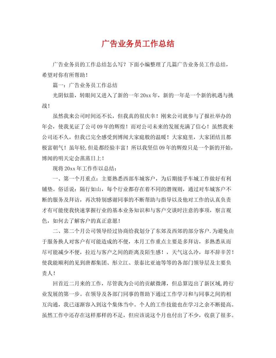 广告业务员工作总结 _第1页