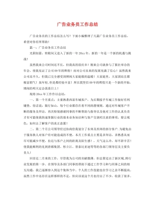 广告业务员工作总结 