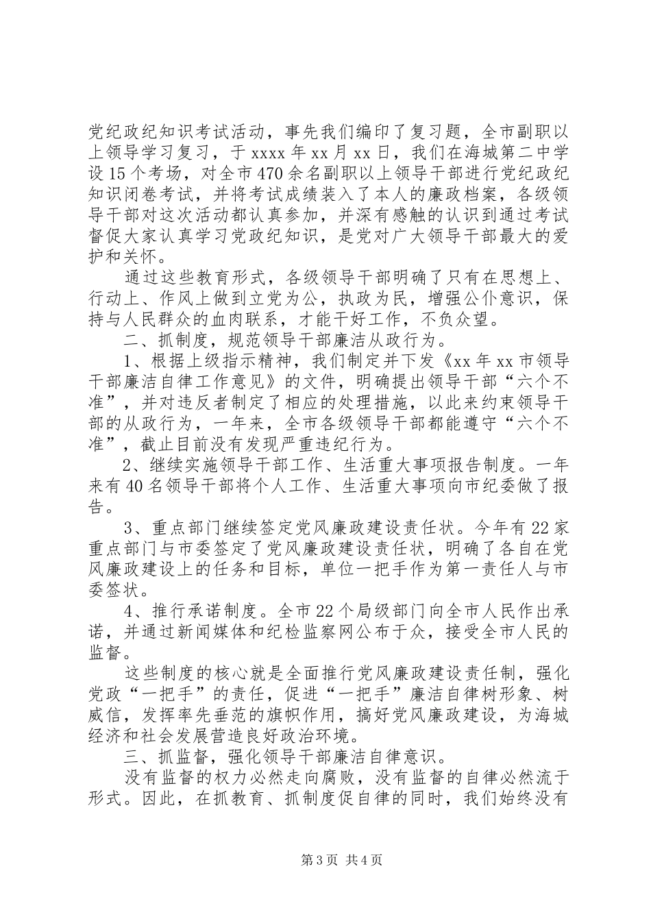 市领导干部廉洁自律情况汇报_第3页