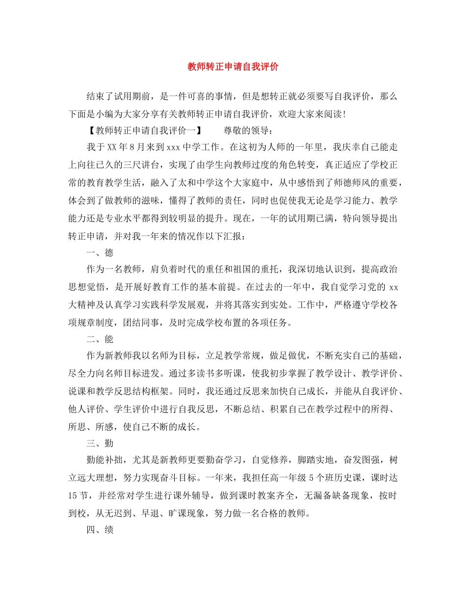 教师转正申请自我评价 _第1页