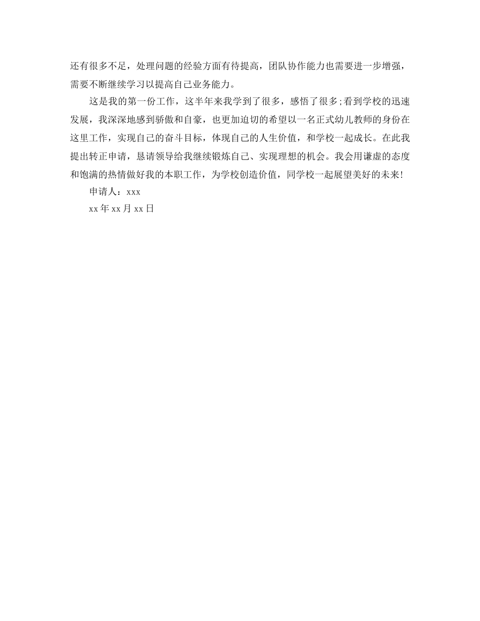 教师转正申请自我评价 _第3页