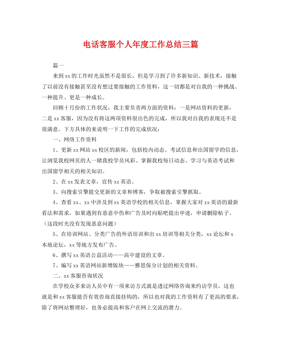 电话客服个人年度工作总结三篇 _第1页