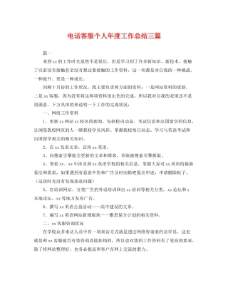 电话客服个人年度工作总结三篇 