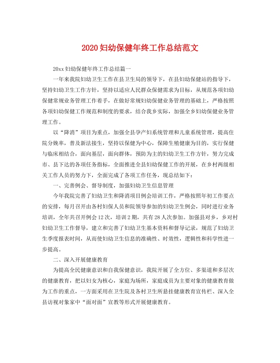 妇幼保健年终工作总结范文 _第1页