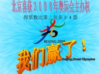 《北京喜获2008年奥运会主办权》课件2（22张PPT）（语文版八年级上）