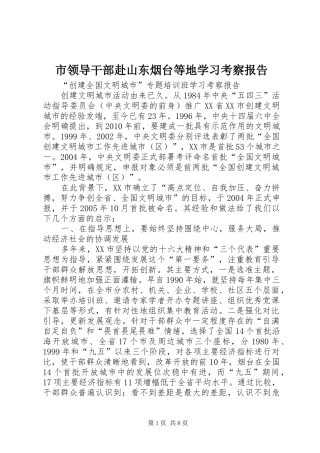 市领导干部赴山东烟台等地学习考察报告