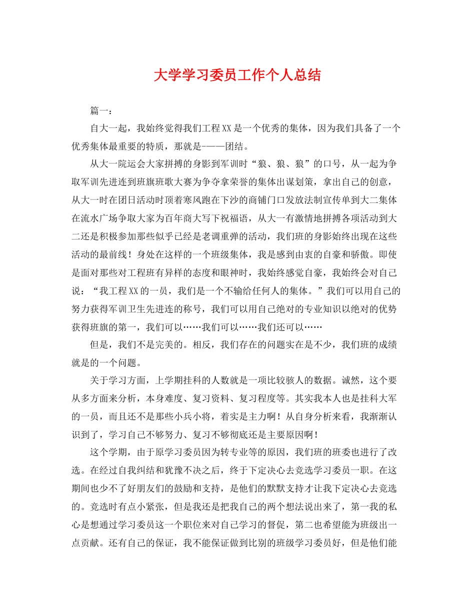 大学学习委员工作个人总结 _第1页