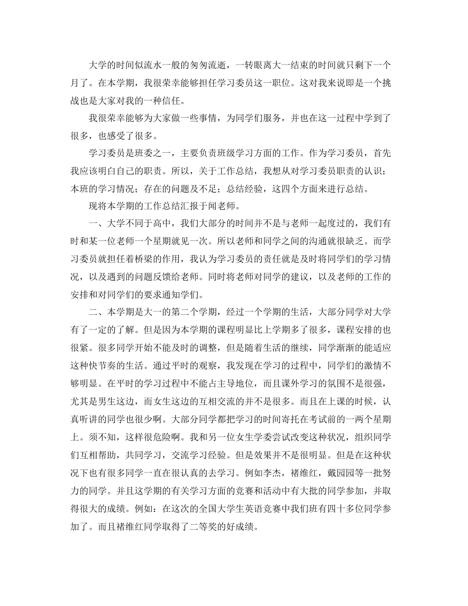 大学学习委员工作个人总结 _第3页