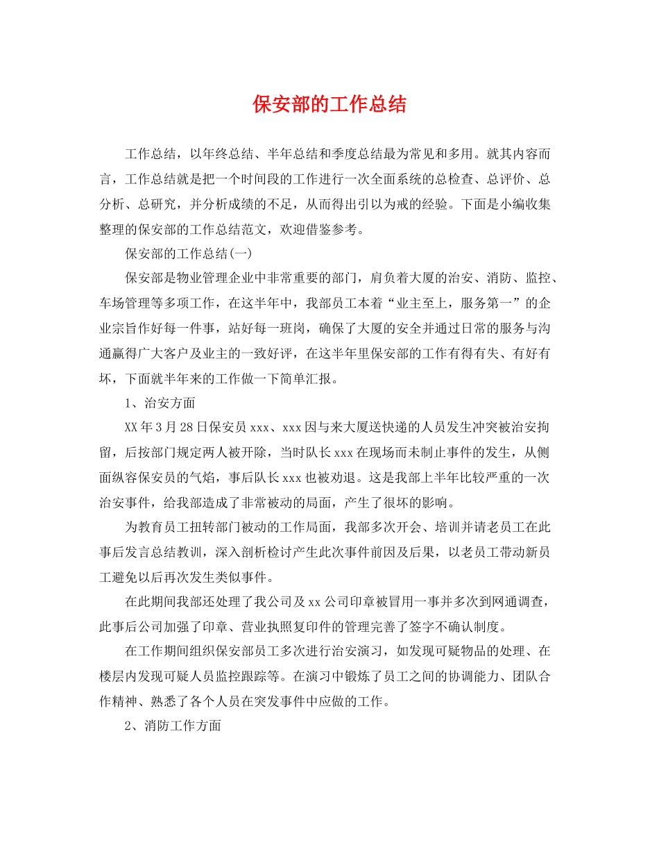 保安部的工作总结 _第1页