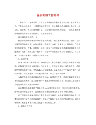 保安部的工作总结 