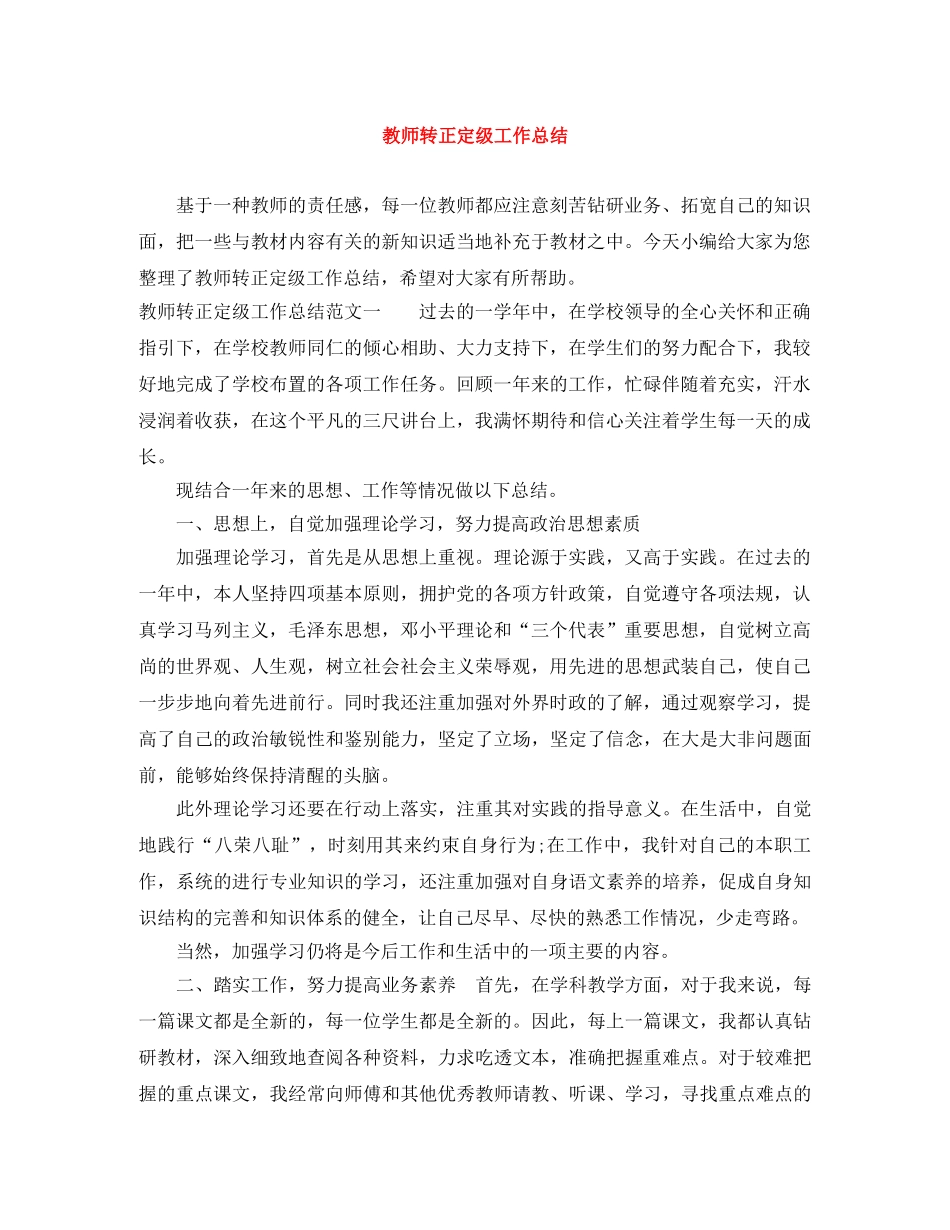教师转正定级工作总结 _第1页