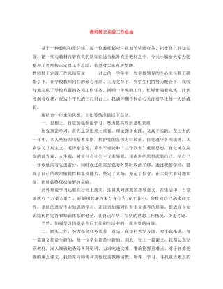 教师转正定级工作总结 