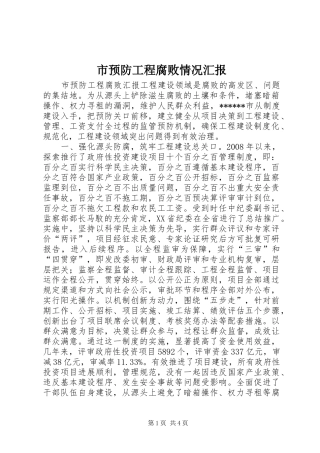 市预防工程腐败情况汇报