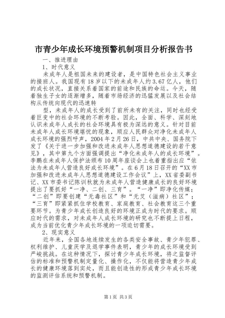 市青少年成长环境预警机制项目分析报告书_第1页
