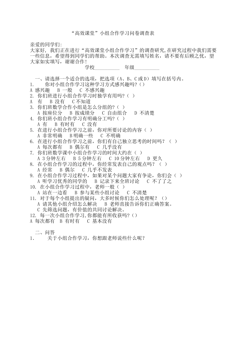 关于高效课堂小组合作学习的问卷调查_第1页