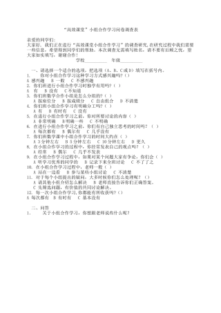 关于高效课堂小组合作学习的问卷调查