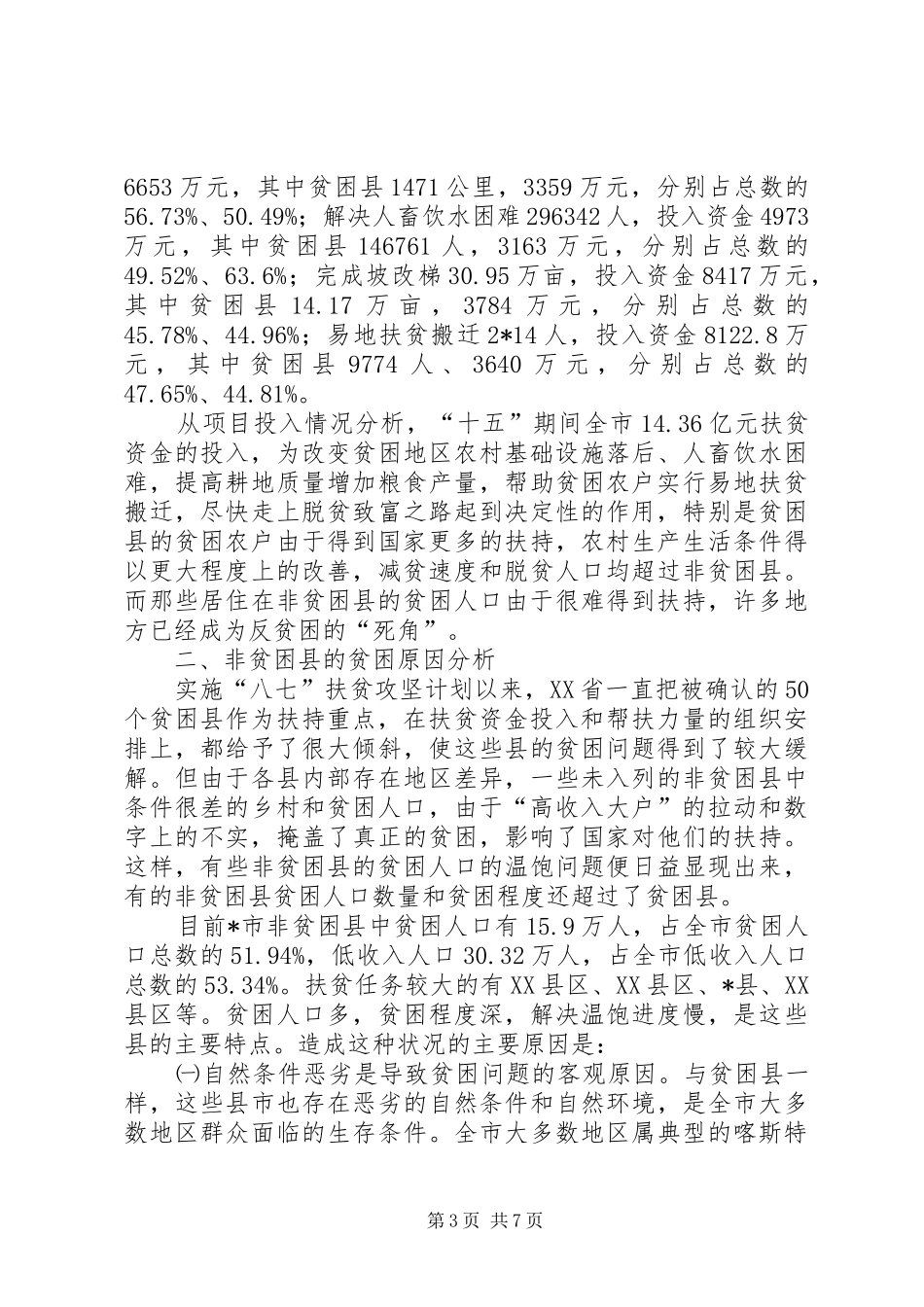 市非贫困县扶贫开发调研报告_第3页