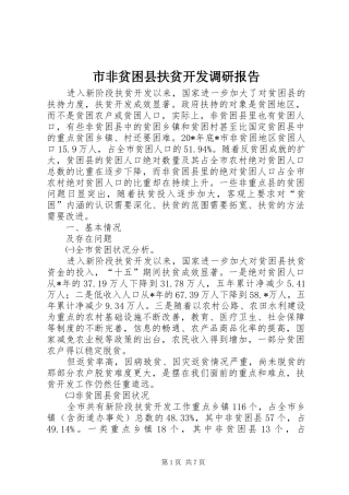 市非贫困县扶贫开发调研报告