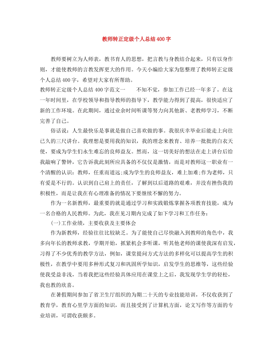 教师转正定级个人总结400字 _第1页