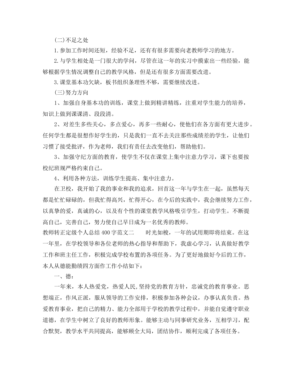 教师转正定级个人总结400字 _第2页
