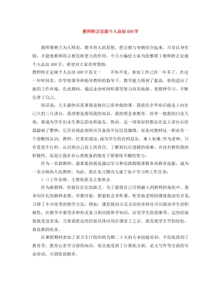 教师转正定级个人总结400字 