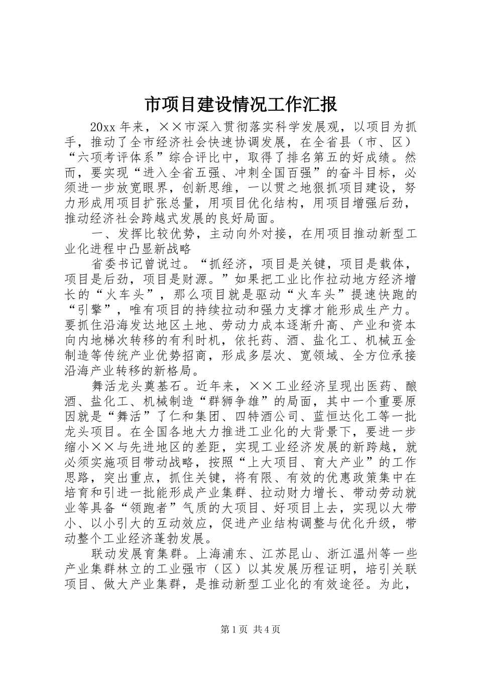 市项目建设情况工作汇报_第1页