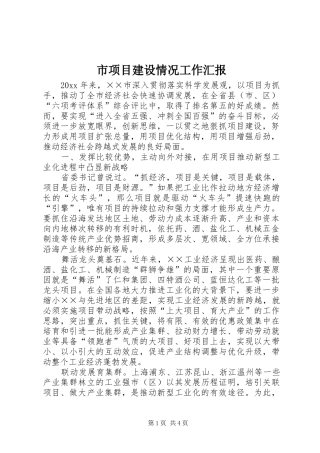 市项目建设情况工作汇报