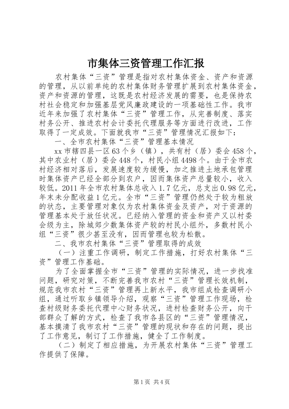 市集体三资管理工作汇报_第1页